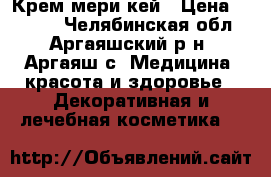 Крем мери кей › Цена ­ 1 000 - Челябинская обл., Аргаяшский р-н, Аргаяш с. Медицина, красота и здоровье » Декоративная и лечебная косметика   